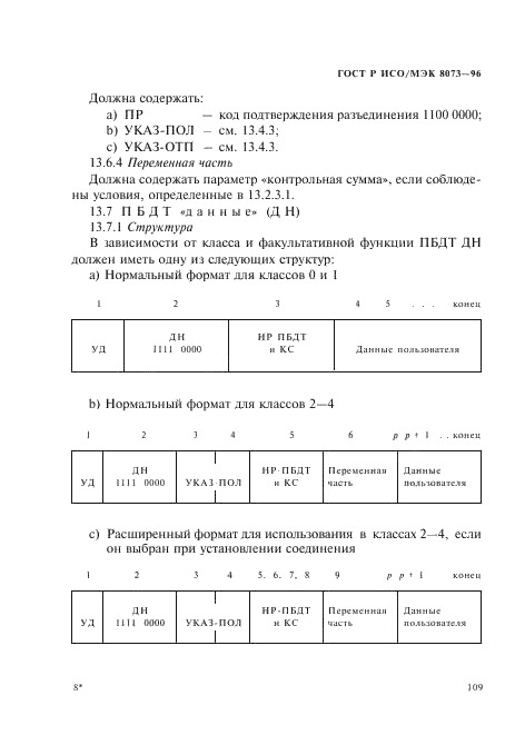 ГОСТ Р ИСО/МЭК 8073-96