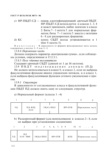 ГОСТ Р ИСО/МЭК 8073-96