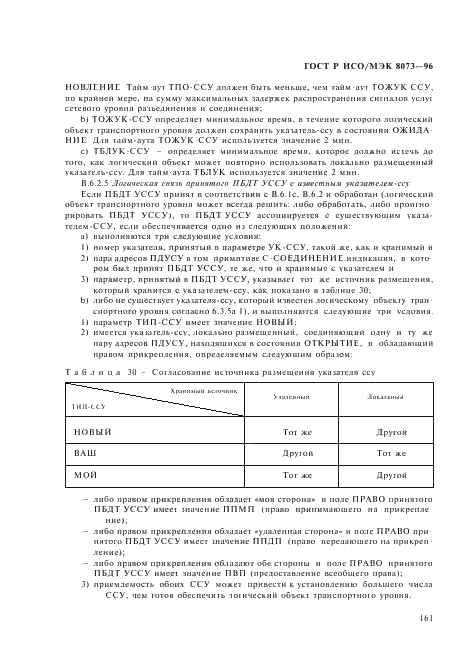 ГОСТ Р ИСО/МЭК 8073-96