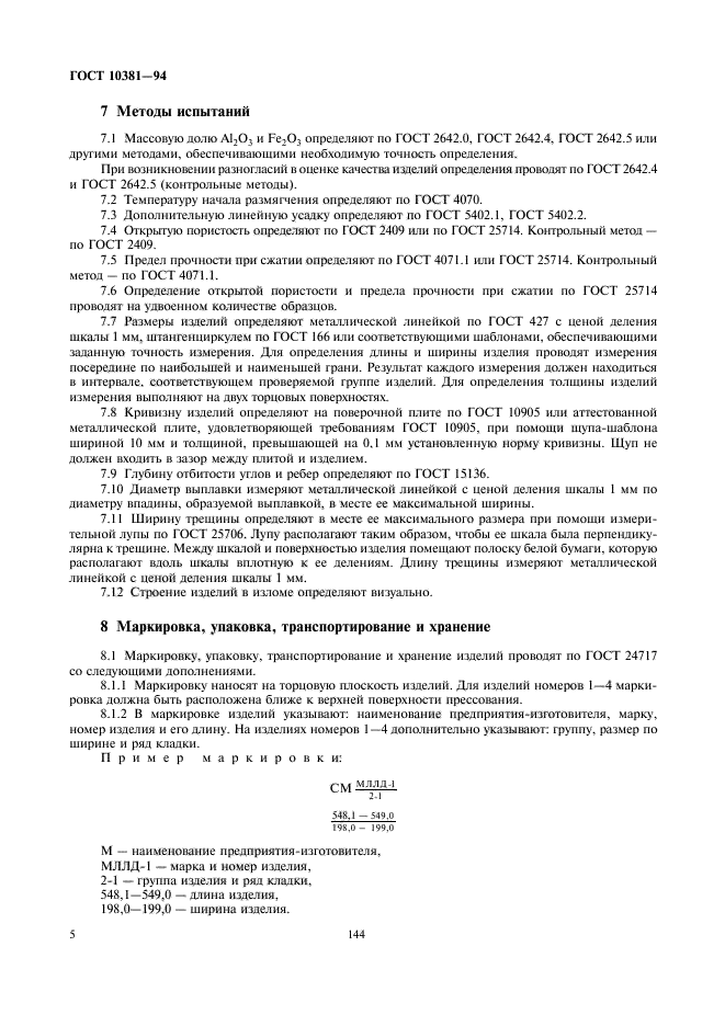 ГОСТ 10381-94