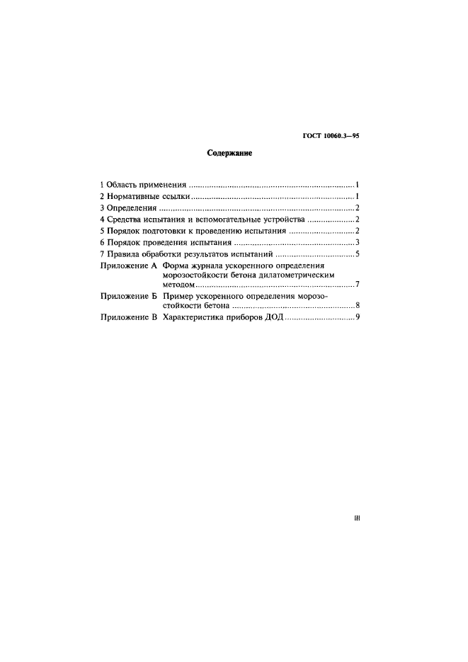 ГОСТ 10060.3-95