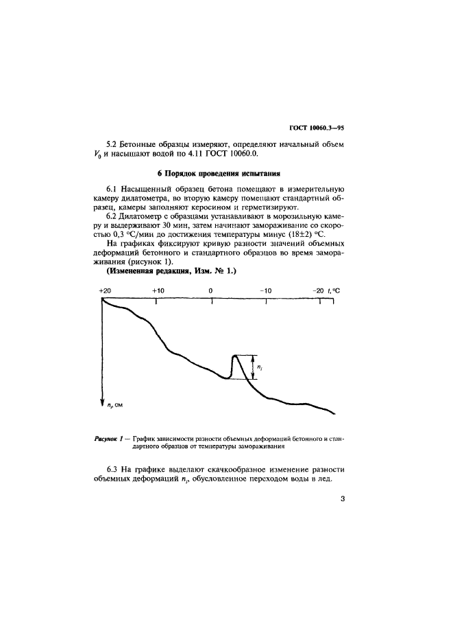 ГОСТ 10060.3-95