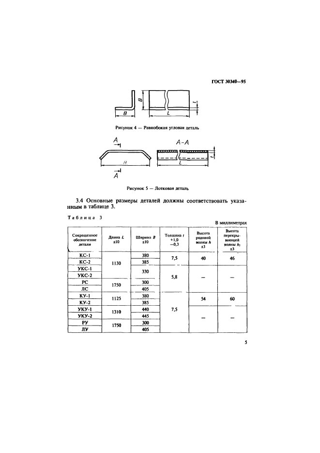 ГОСТ 30340-95