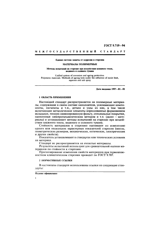 ГОСТ 9.719-94