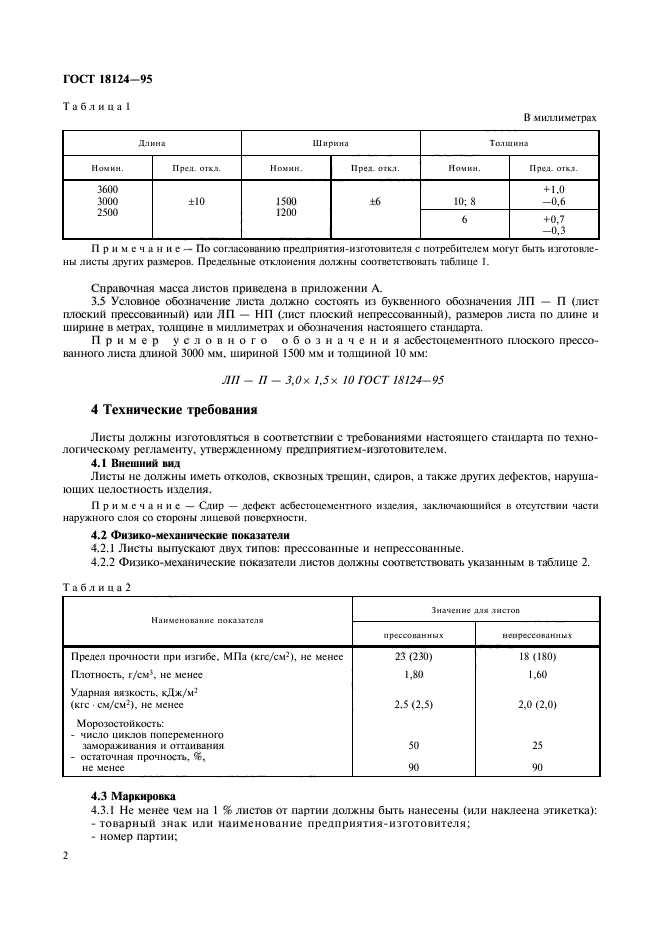 ГОСТ 18124-95