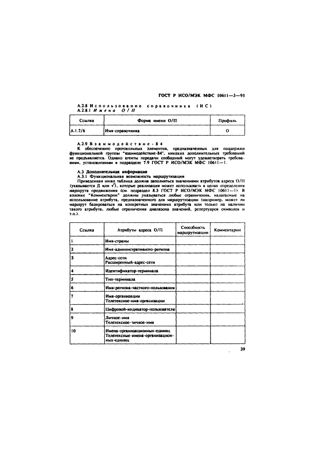 ГОСТ Р ИСО/МЭК МФС 10611-3-95