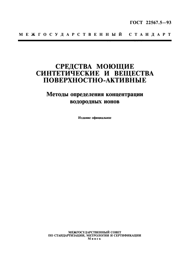 ГОСТ 22567.5-93