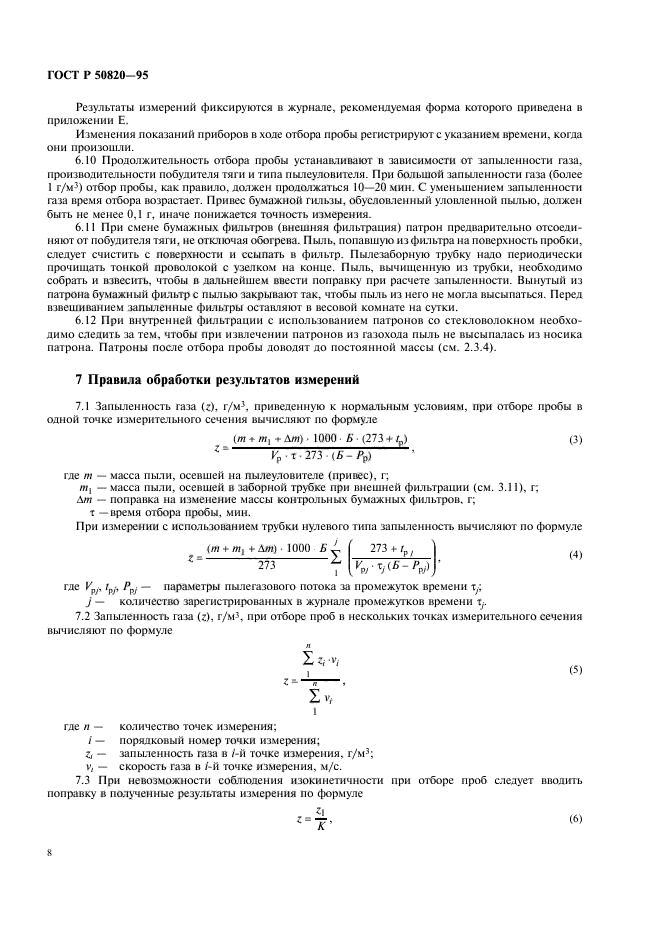 ГОСТ Р 50820-95