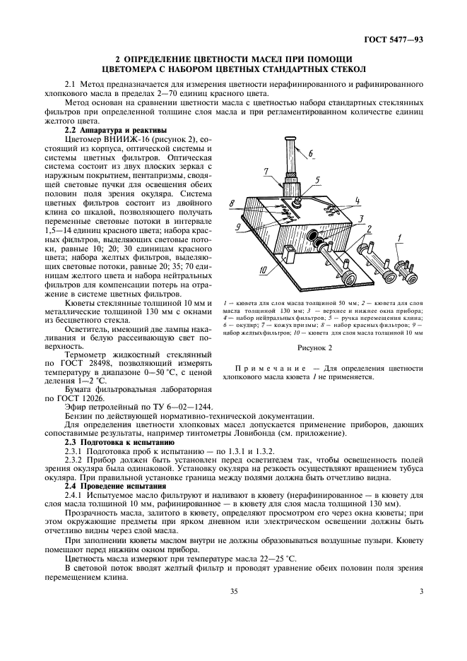 ГОСТ 5477-93