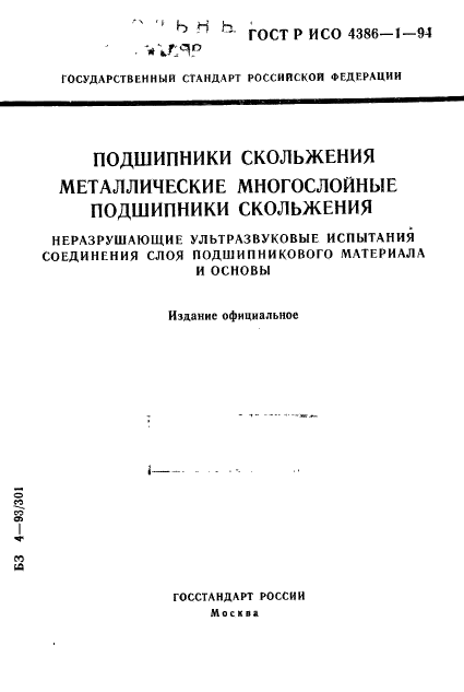 ГОСТ Р ИСО 4386-1-94