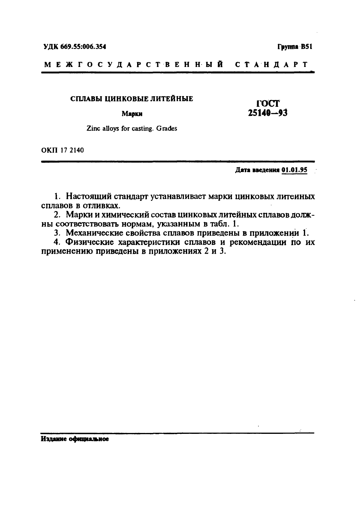 ГОСТ 25140-93