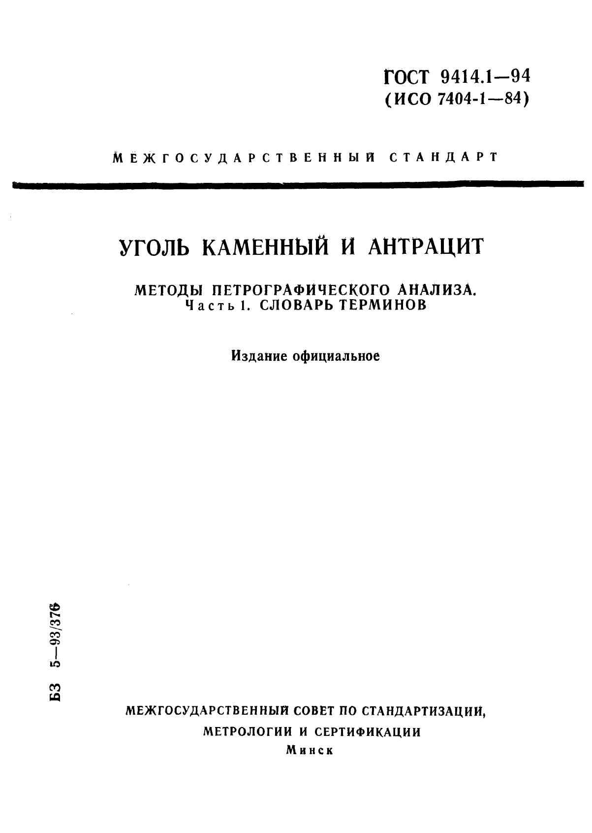 ГОСТ 9414.1-94