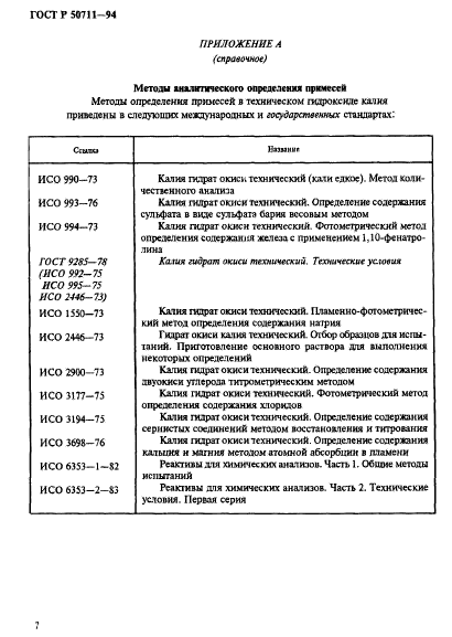 ГОСТ Р 50711-94