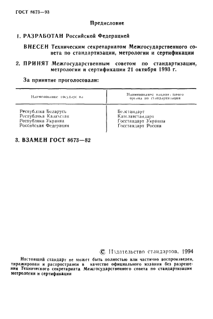 ГОСТ 8673-93