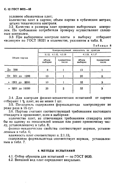 ГОСТ 8673-93