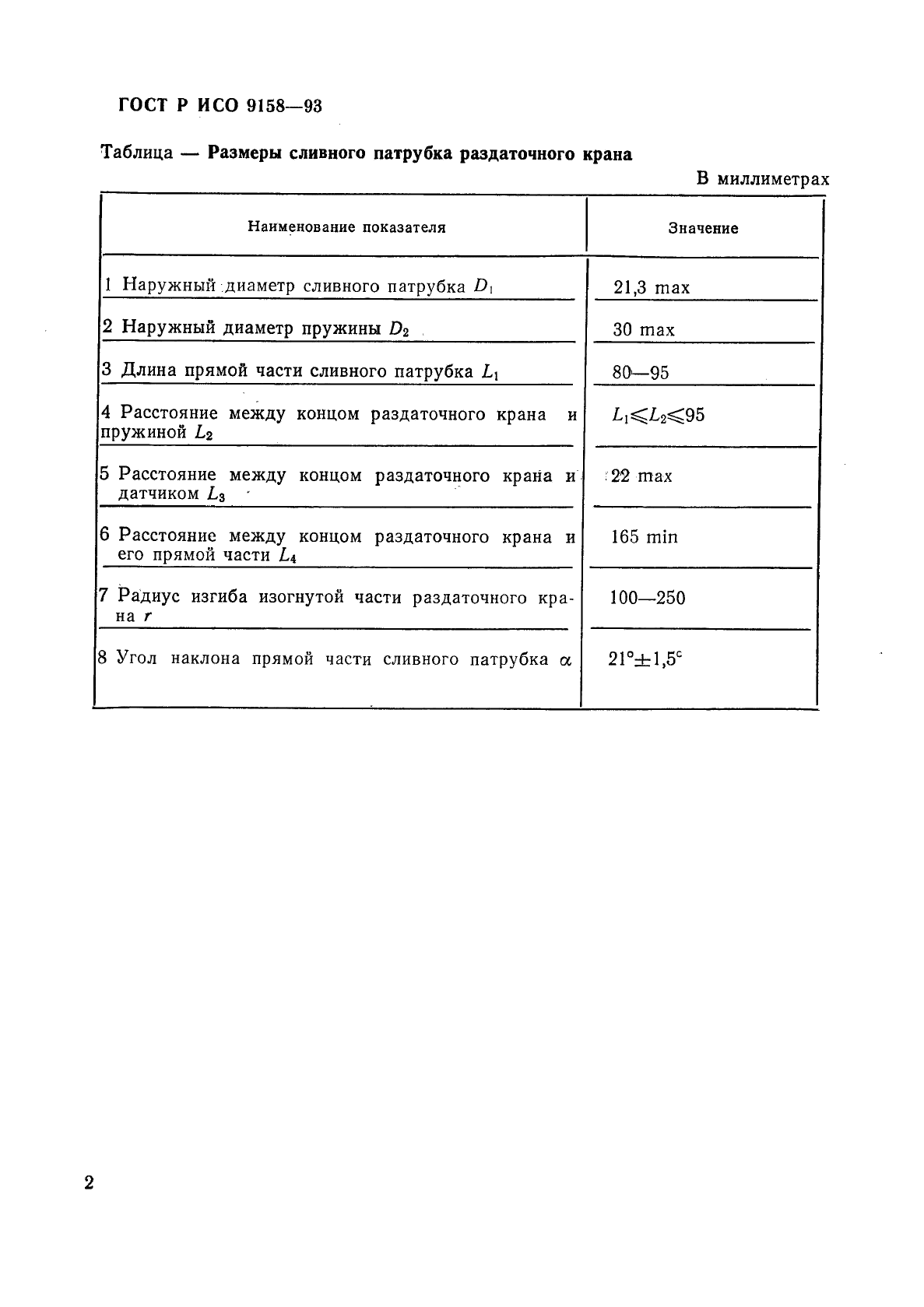 ГОСТ Р ИСО 9158-93