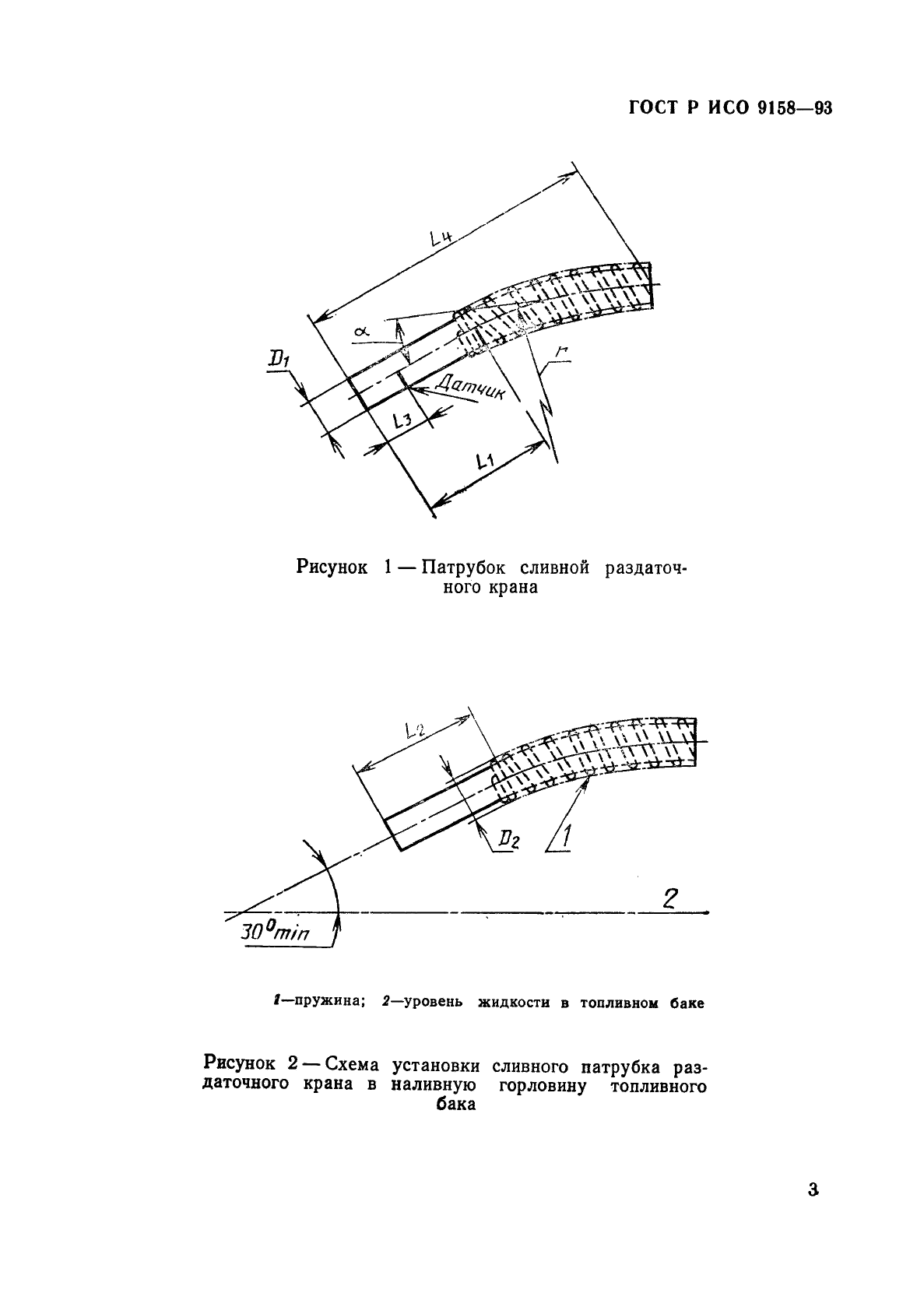 ГОСТ Р ИСО 9158-93