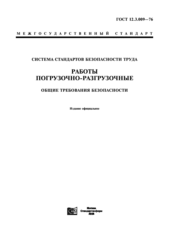 ГОСТ 12.3.009-76