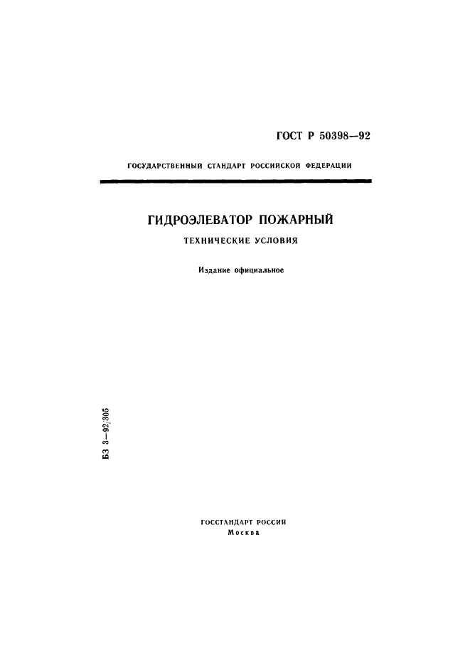 ГОСТ Р 50398-92