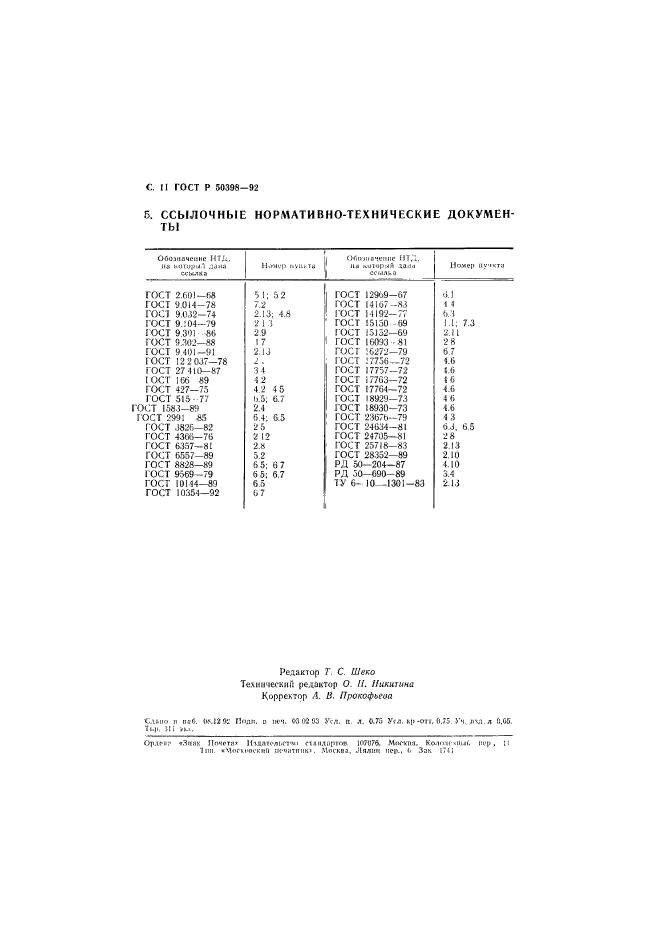 ГОСТ Р 50398-92