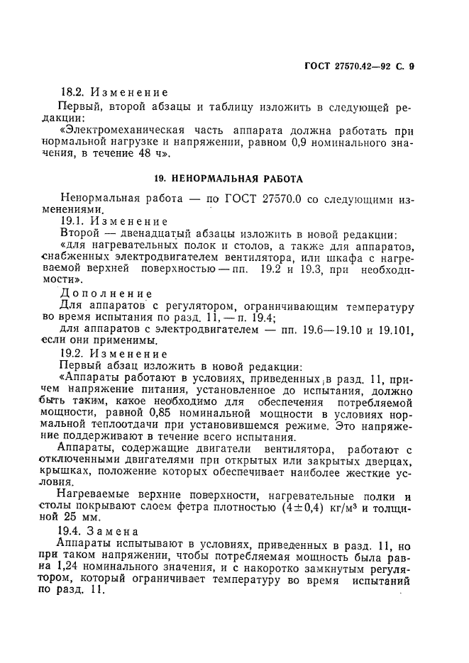 ГОСТ 27570.42-92