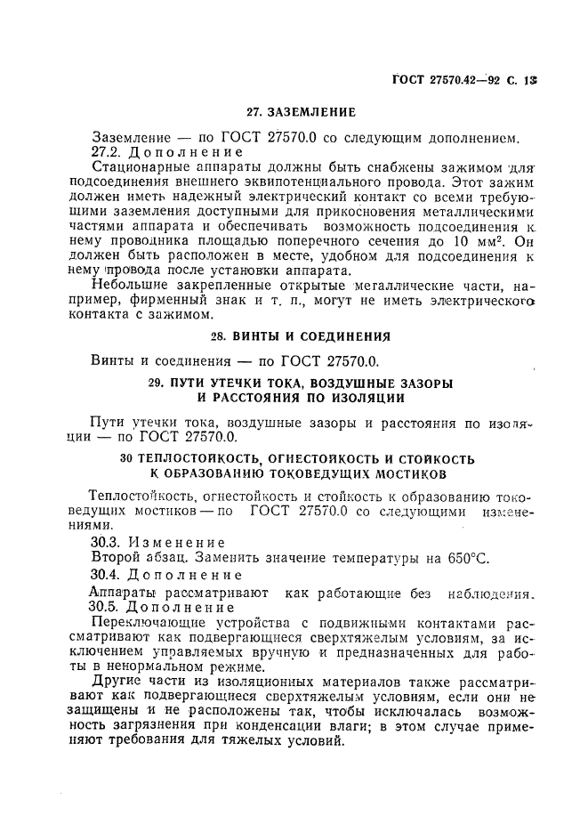 ГОСТ 27570.42-92