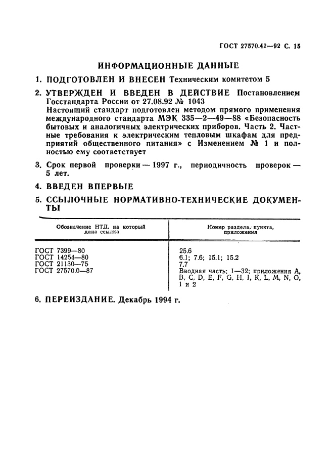 ГОСТ 27570.42-92