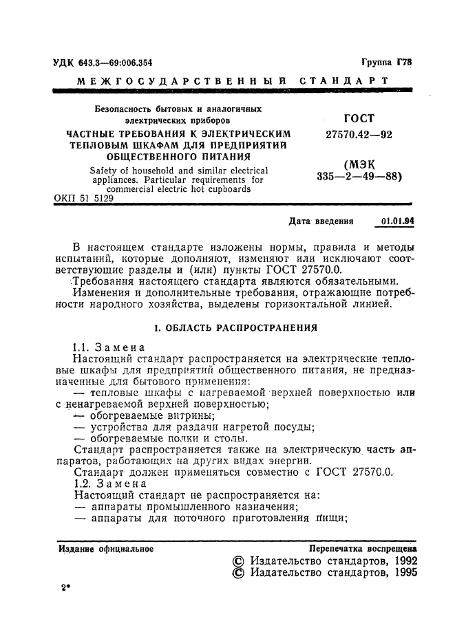 ГОСТ 27570.42-92