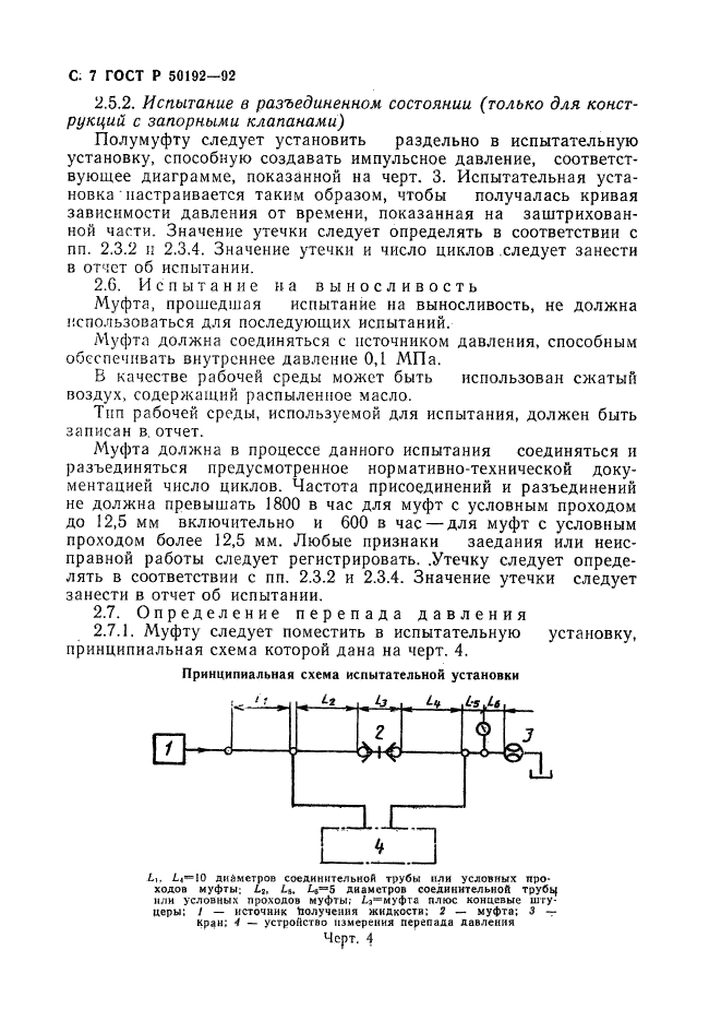 ГОСТ Р 50192-92