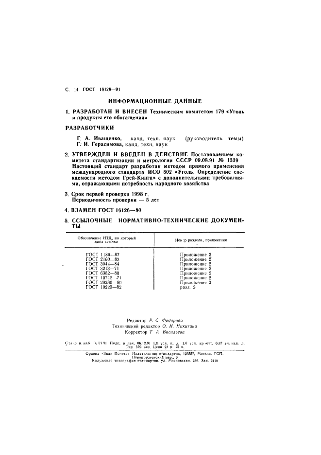 ГОСТ 16126-91