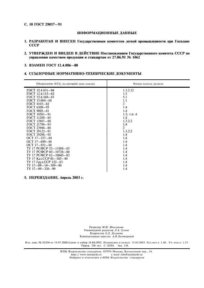 ГОСТ 29057-91