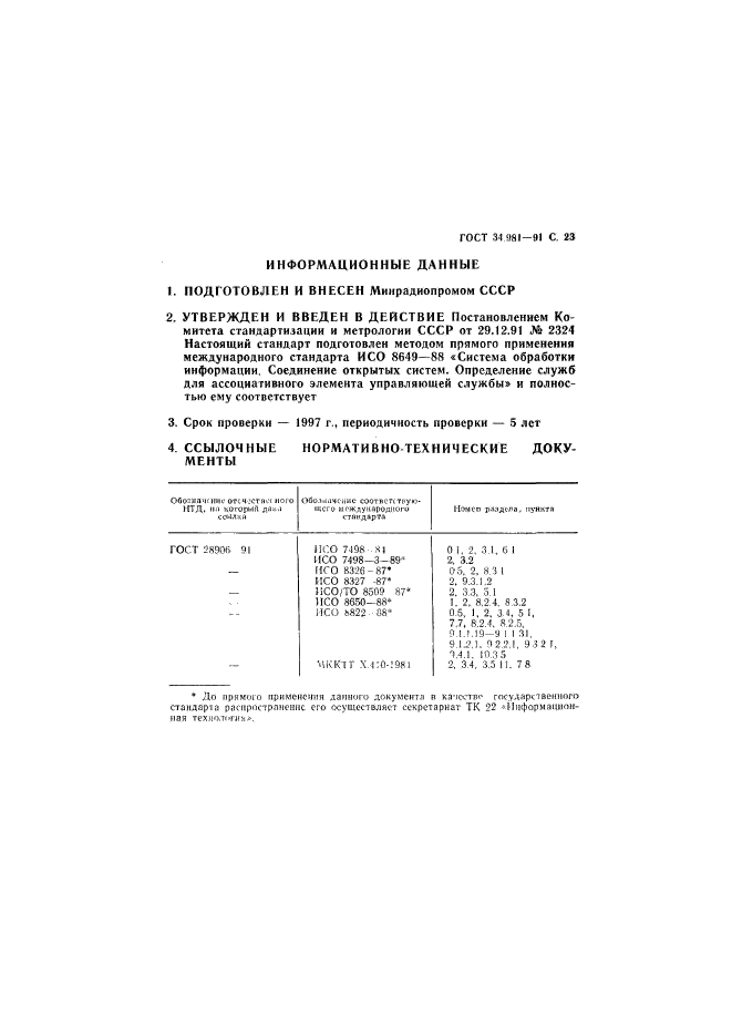 ГОСТ 34.981-91