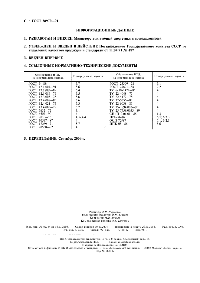 ГОСТ 28970-91