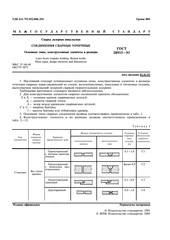 ГОСТ 28915-91