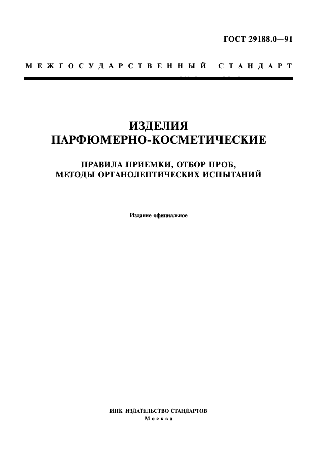 ГОСТ 29188.0-91