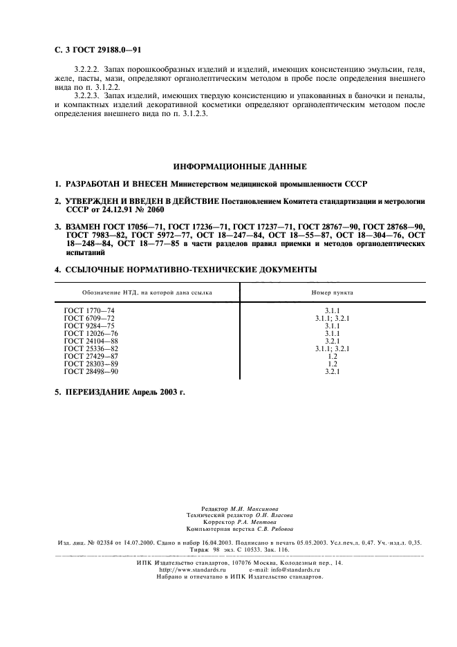 ГОСТ 29188.0-91