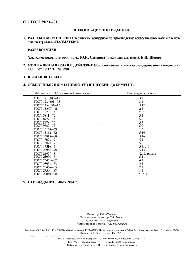 ГОСТ 29151-91