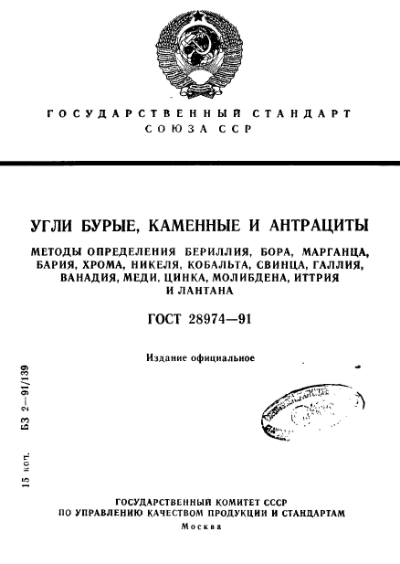 ГОСТ 28974-91