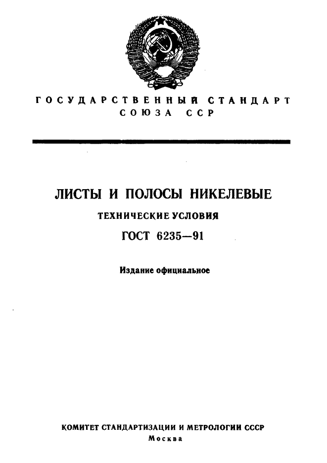 ГОСТ 6235-91