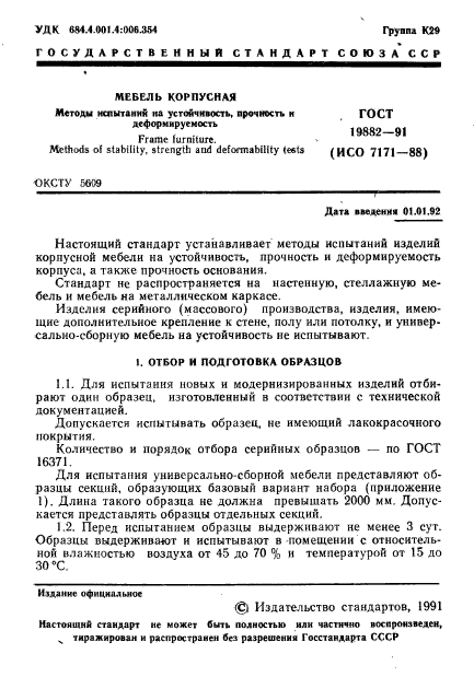 ГОСТ 19882-91