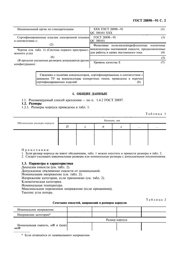 ГОСТ 28898-91