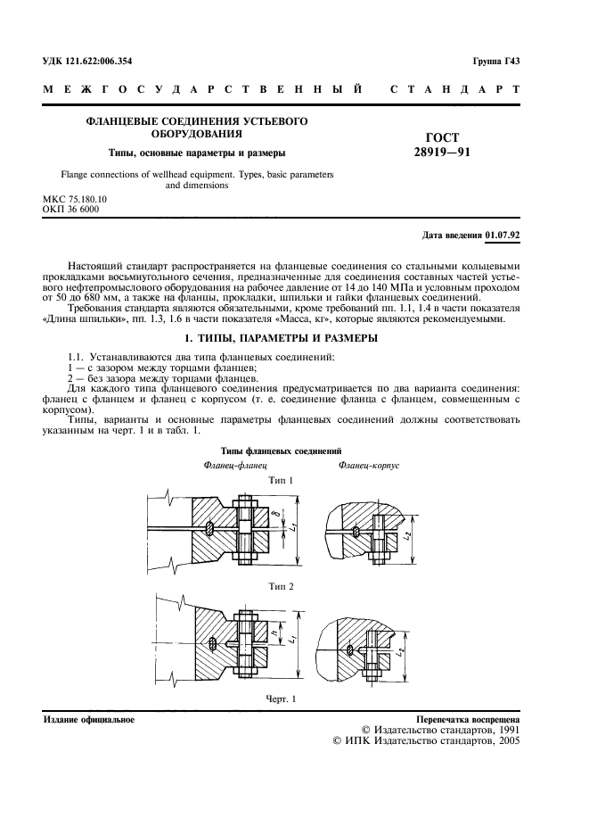 ГОСТ 28919-91