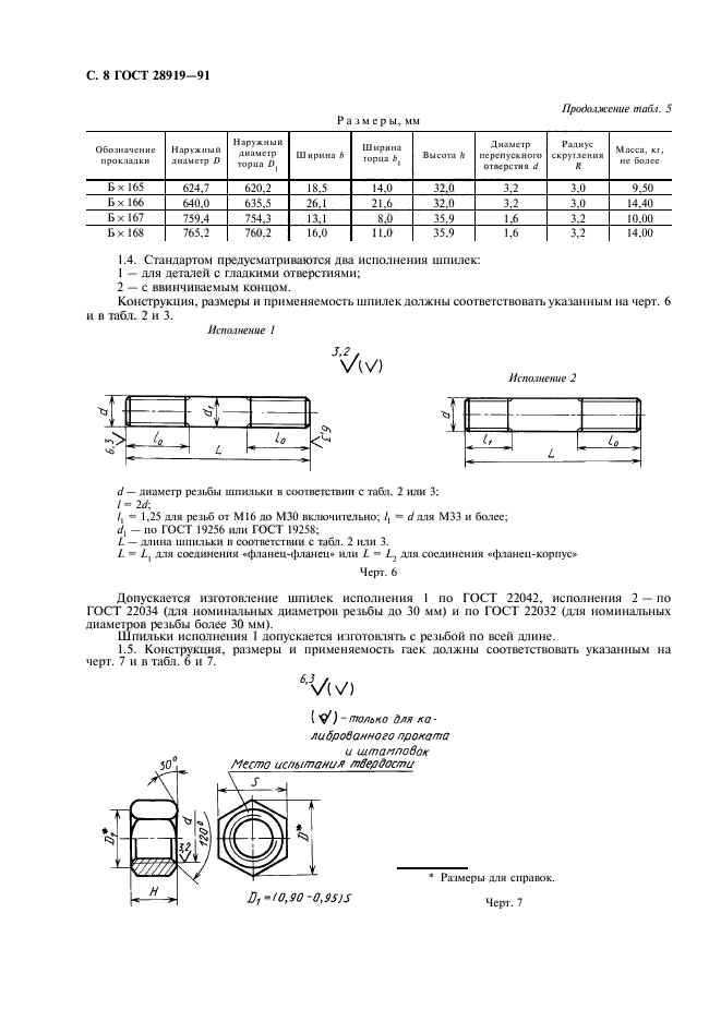 ГОСТ 28919-91