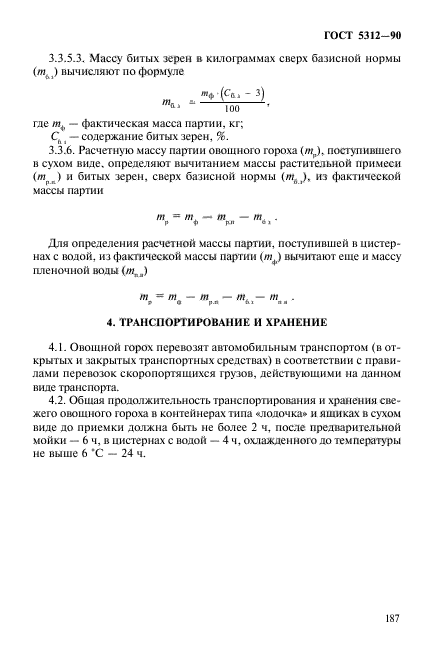 ГОСТ 5312-90