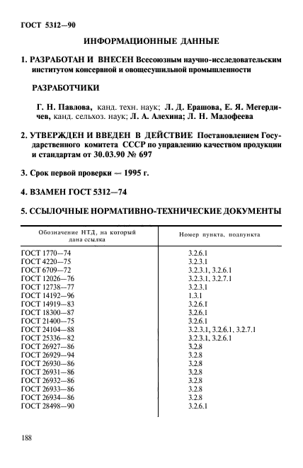 ГОСТ 5312-90