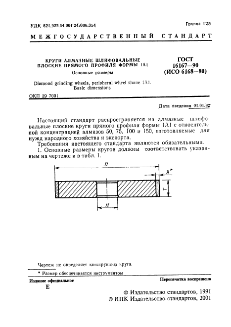 ГОСТ 16167-90