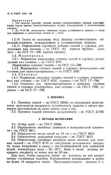 ГОСТ 7297-90