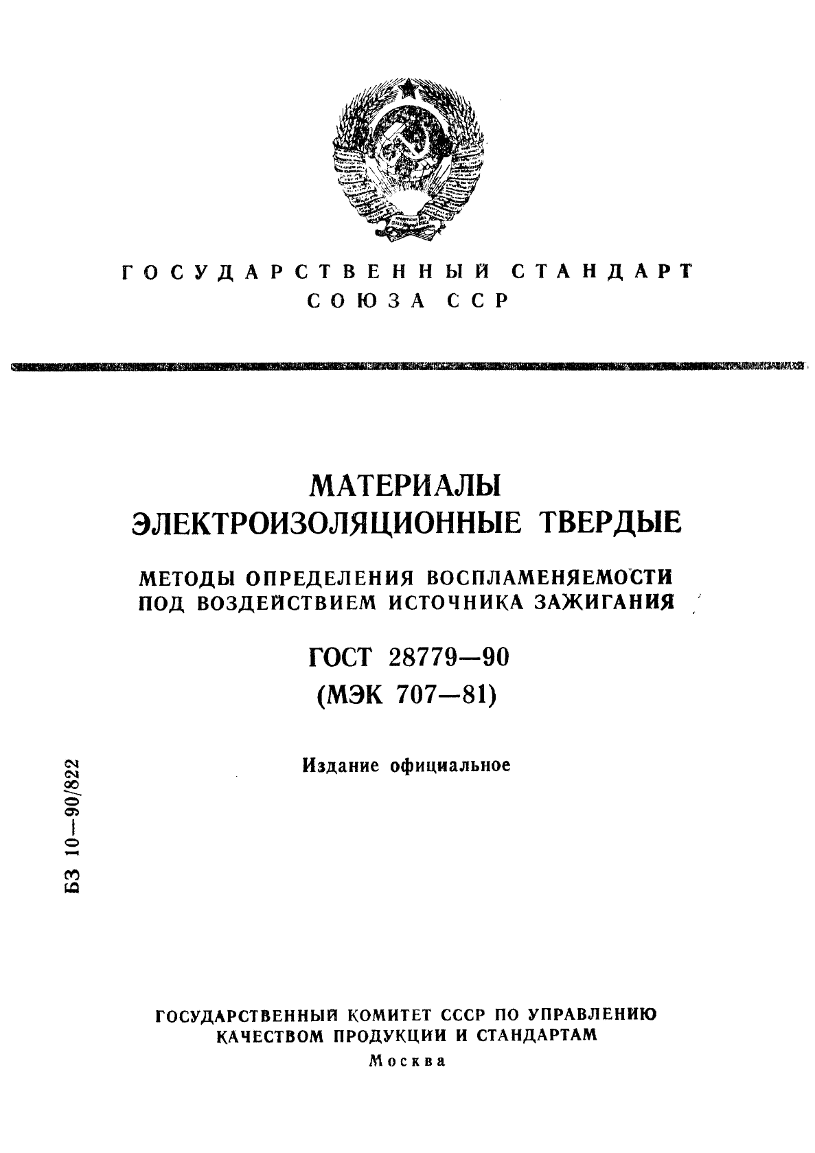 ГОСТ 28779-90