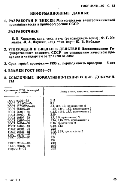 ГОСТ 34.401-90