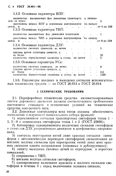 ГОСТ 34.401-90